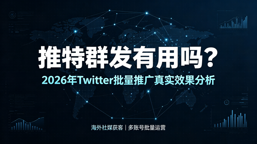 2026年推特群发效果分析.png